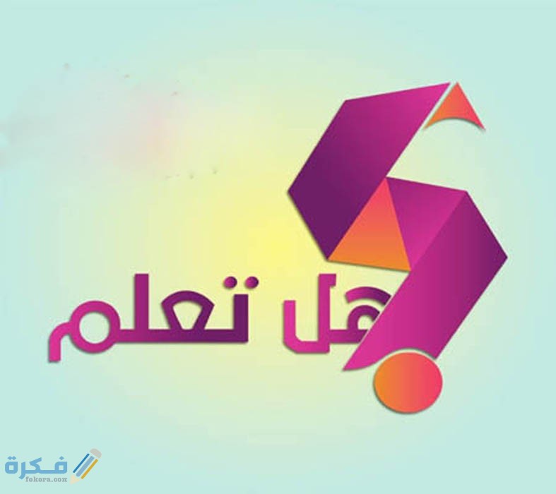 هل تعلم دينية للاذاعة المدرسية في طابور الصباح 1 هل تعلم الدينية