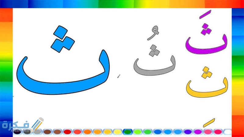 اسم جماد بحرف ث الثاء 1 10 steps teach your child arabic letter thaa
