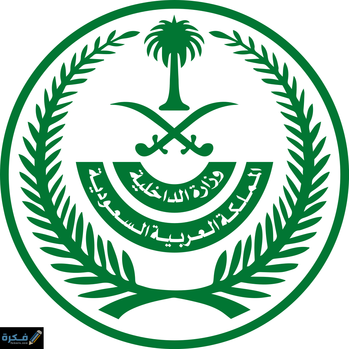الاستعلام عن جميع المخالفات 1 1200px Emblem of the Ministry of Interior Saudi Arabia.svg
