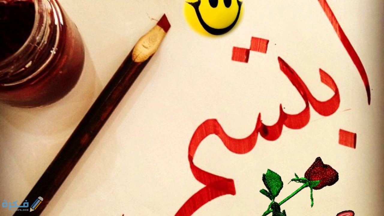إذاعة مدرسية عن الابتسامة كاملة 1 اذاعه مدرسية عن الابتسامه