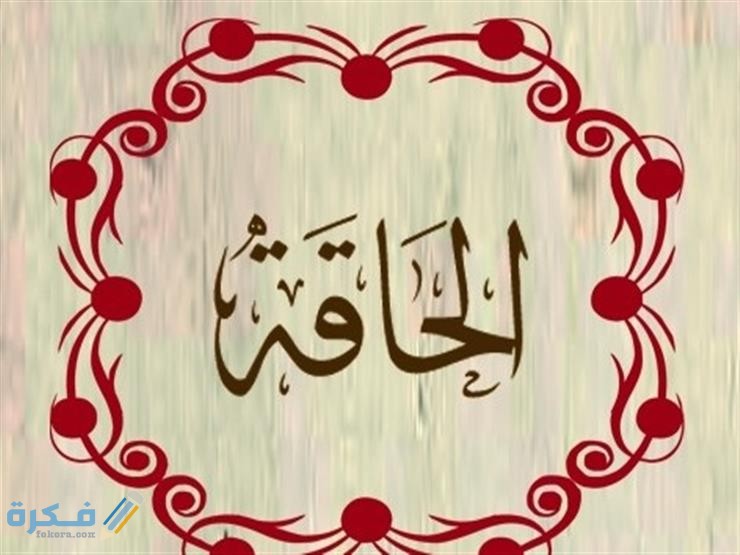 فضل قراءة سورة الحاقة 1 2018 9 23 14 12 20 675