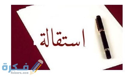 ما هي حقوق الموظف في القطاع الخاص بعد الاستقالة 1 2123536
