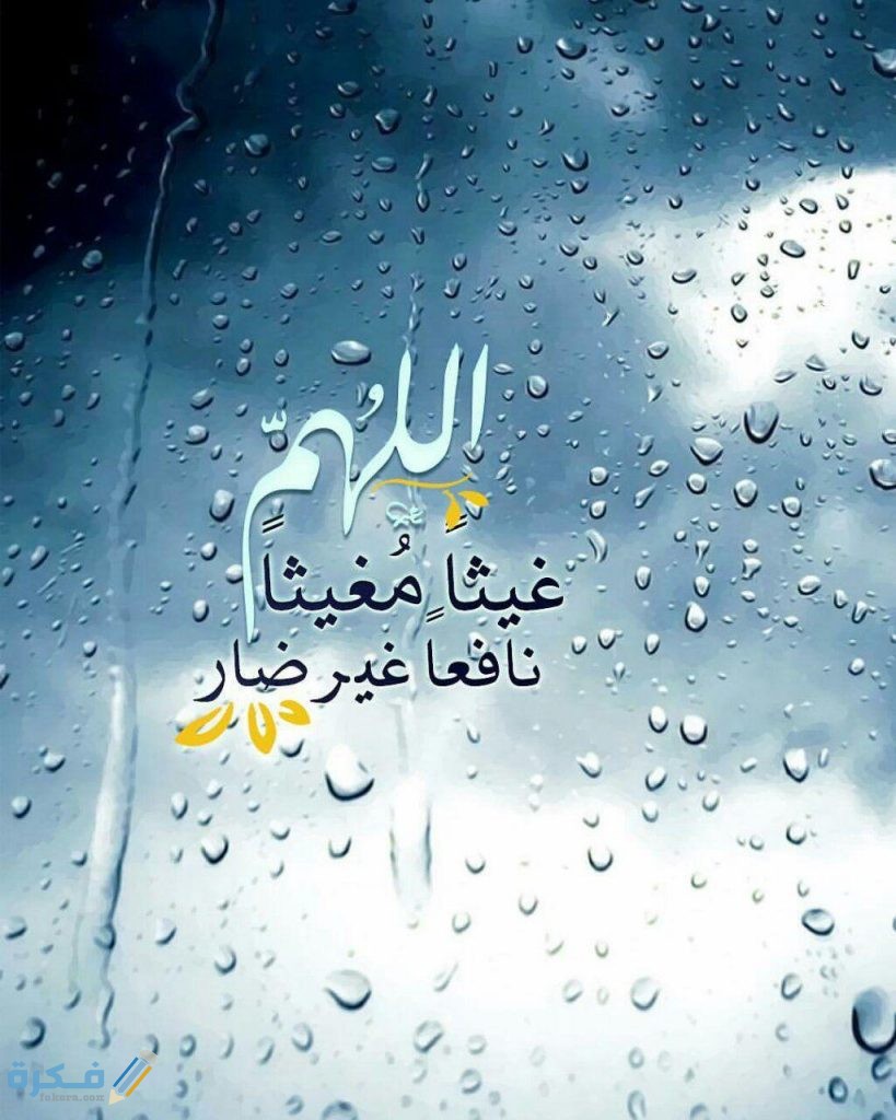 60+ دعاء المطر مكتوب : ادعية مستجابة نزول الغيث للرزق والزواج 1 2228