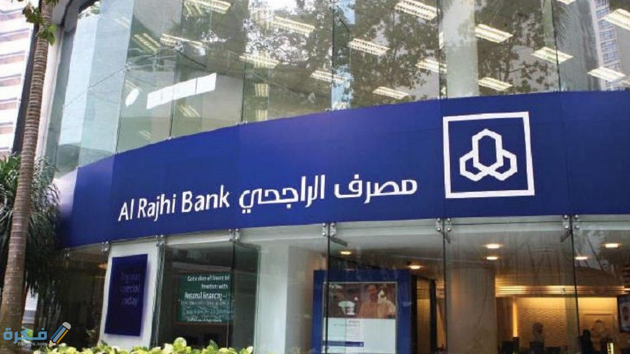 رقم خدمة الاستعلام عن شكوى بنك الراجحي 1 مصرف الراجحي بالسعودية