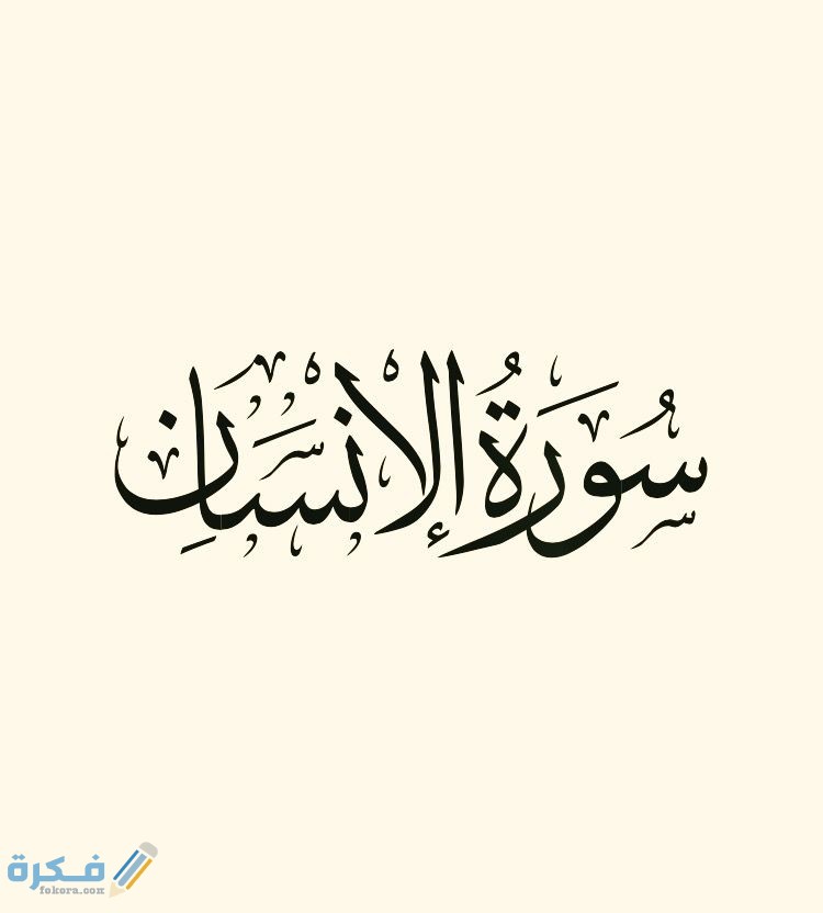 فضل قراءة سورة الإنسان 1 2710a144a5163184904bb9902d12b7ed