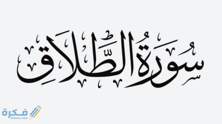فضل قراءة سورة الطلاق 1 3043965f471d573371a8947755964a5e