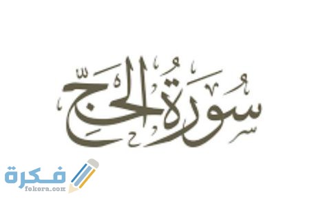 ما هو فضل قراءة سورة الحج 1 3778774