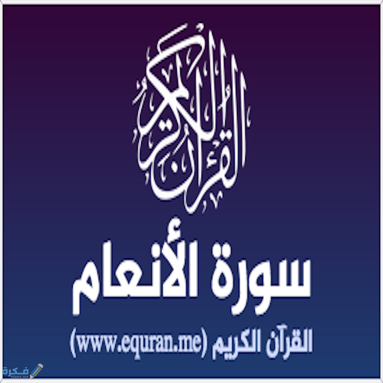 فضل قراءة سورة الأنعام 1 40403cd52dcd9ae3fb3c689b86906f71