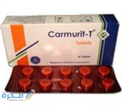 كارموريت Carmurit دواعي استعمال ، سعر ، الاثار الجانبية ، الاضرار ، الجرعة 1 كارموريت Carmurit
