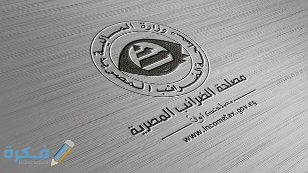 شرح خطوات التسجيل في موقع مصلحة الضرائب المصرية شئون العاملين 1 473