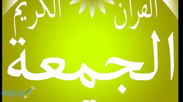 فضل قراءة سورة الجمعة 1 4d6c6adecfe787b767993d8e92d4b10e