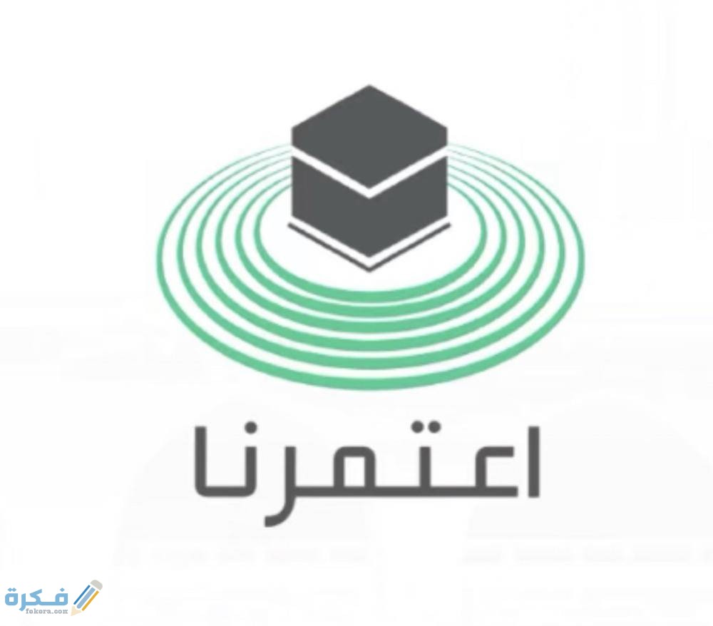 مواعيد العمرة في تطبيق اعتمرنا 1446 الاستعلام عن اوقات اداء العمرة 1 561570