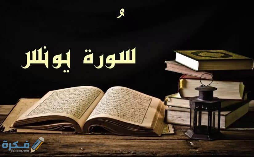 فضل قراءة سورة يونس 1 5e366cae2c75c