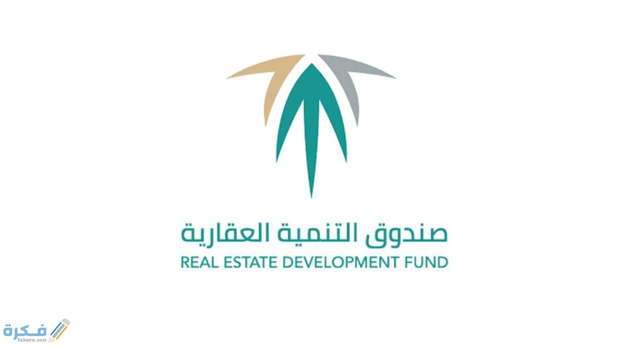 شروط شراء بيت عن طريق البنك العقاري 1 5e91e7f341bcd