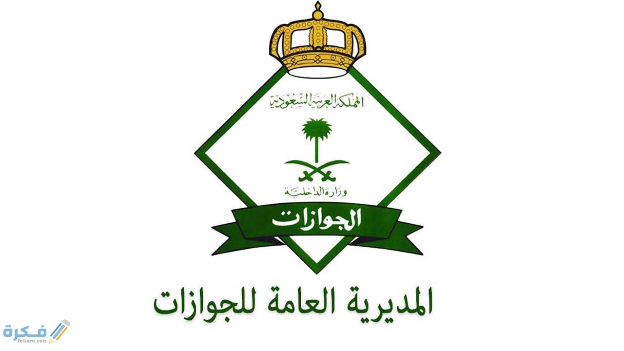 الاستعلام عن خروج وعودة مقيم الجوازات 1 5fa033a48a58a