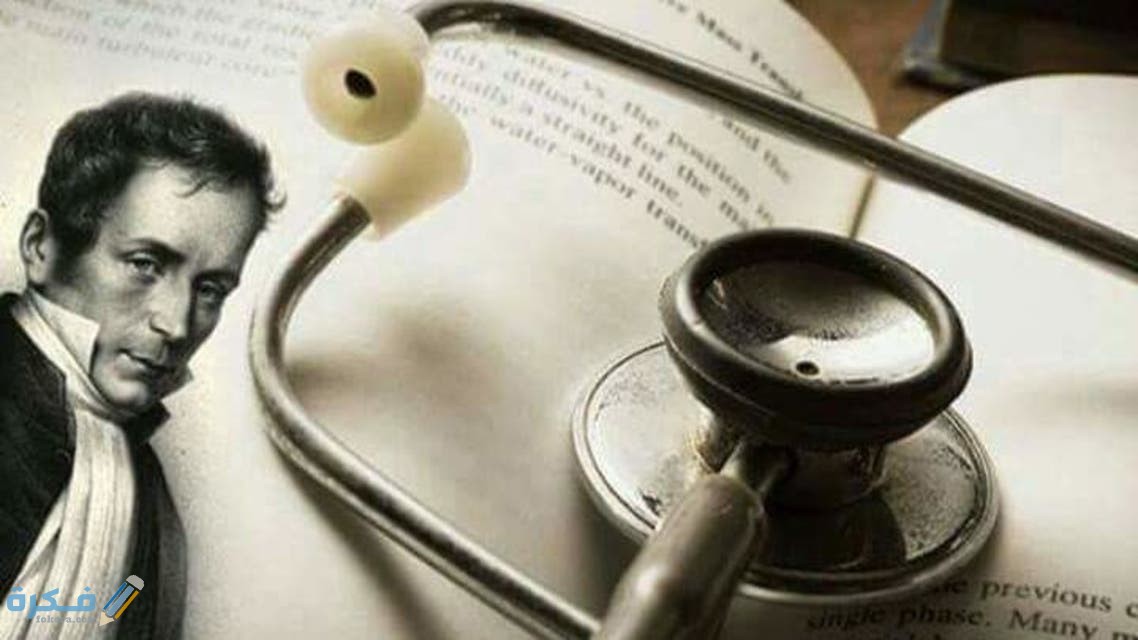 من هو مخترع سماعة الطبيب في اي عام ؟ رينيه لاينك 1 63ba20d0 d9c7 4e75 88ee