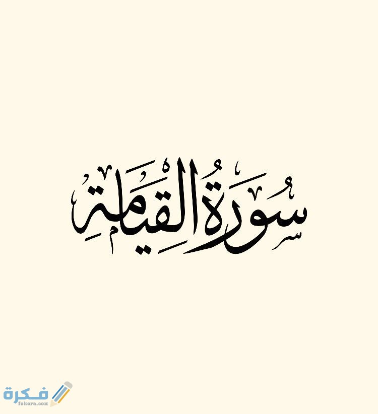 فضل قراءة سورة القيامة 1 70d2f899dd8e84f3e35c739397087eb0