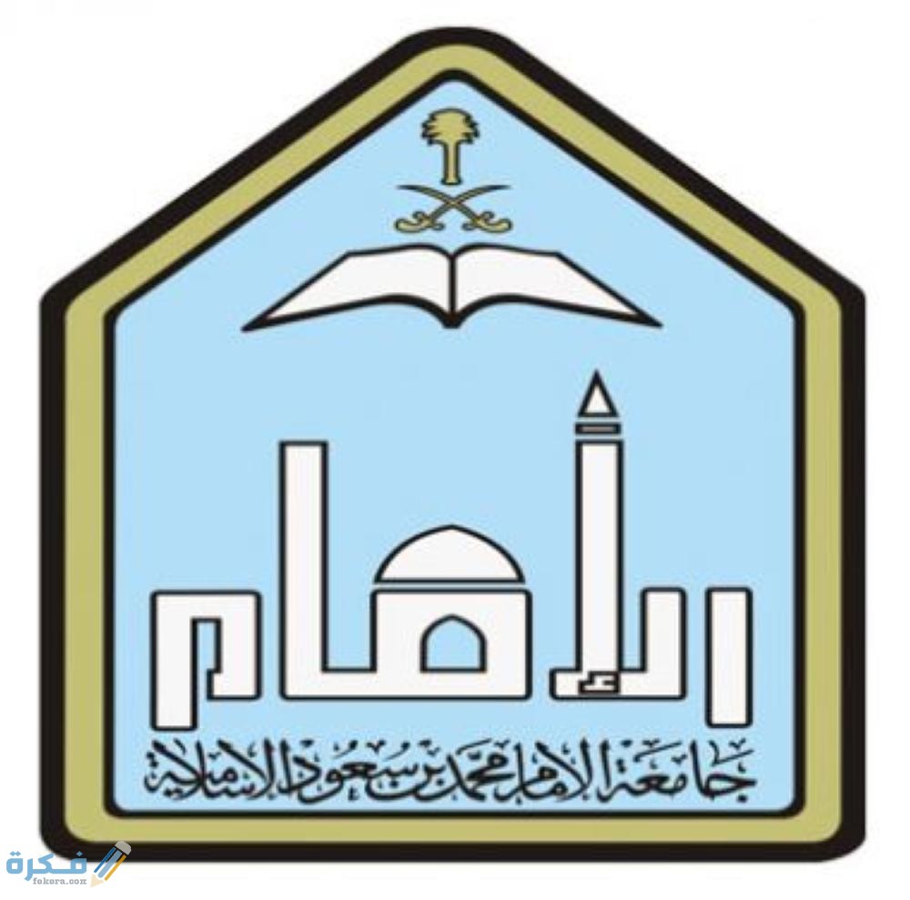 تخصصات جامعة الامام محمد بن سعود الاسلامية للبنين والبنات 1 758893