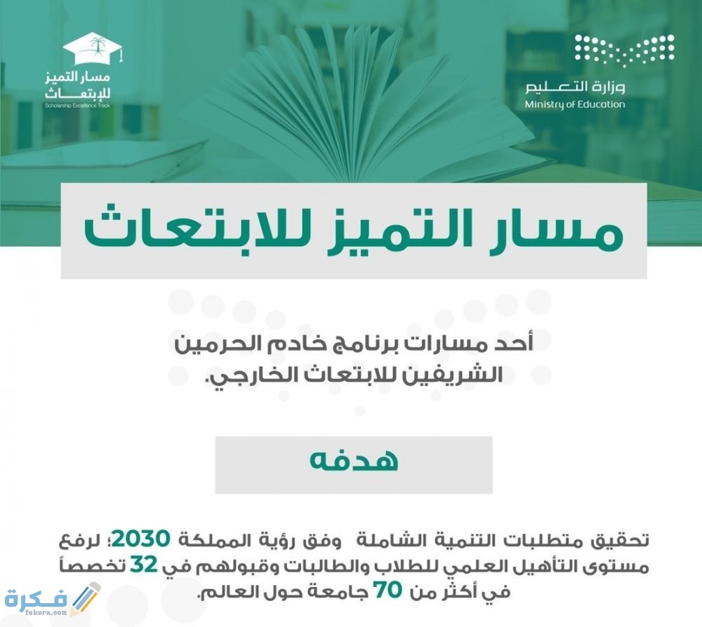 شروط مسار التميز للابتعاث 1 9857291 108521191
