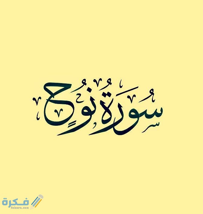 فضل قراءة سورة نوح 1 9acb9edfe5fab53fbaead2d1fa0fe708