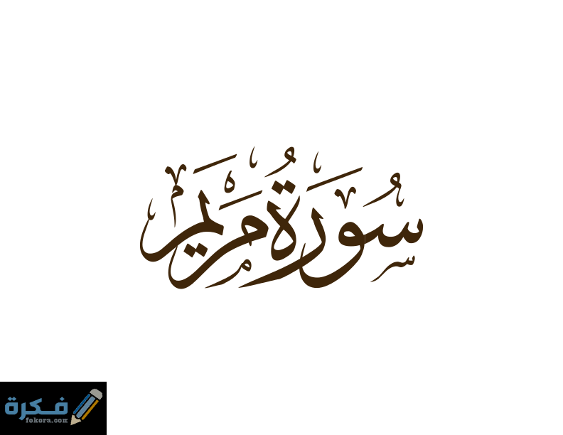 فضل قراءة سورة مريم 1 EOvP407XUAMhIOU