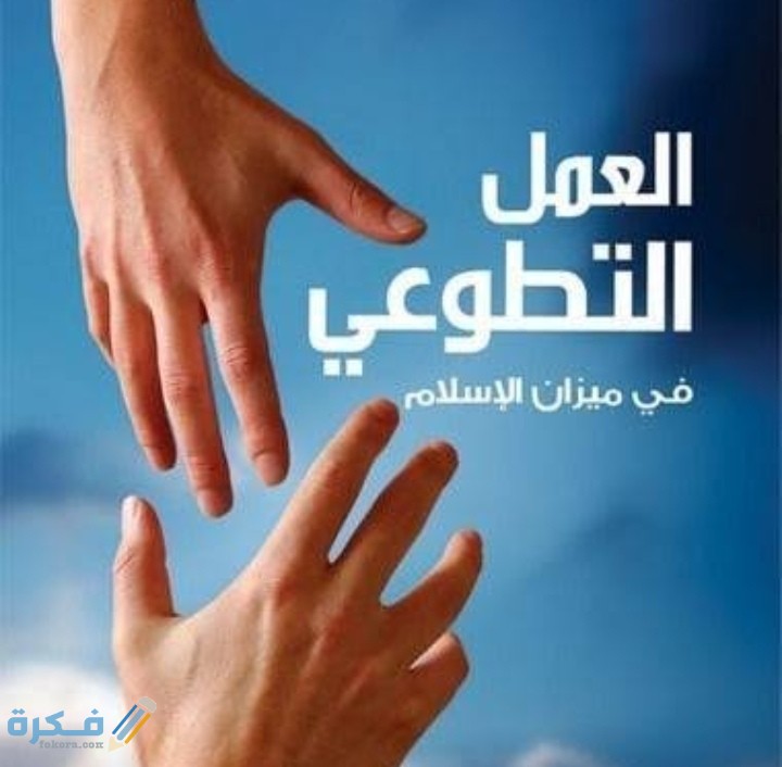 أسماء اهم مؤسسات ومجلات العمل التطوعي في السعودية 1446 1 IMG ٢٠٢٠١١٠١ ٠٠٤٢١٠