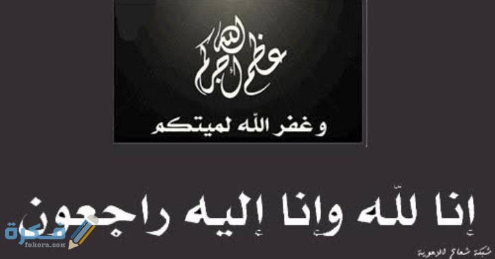 عظم الله اجركم واحسن عزائكم وغفر لميتكم الله يرحمه ويغفر له ويجعل مثواه الجنة 1 IMG ٢٠٢٠١١٠٢ ٠١٢٢٣٥