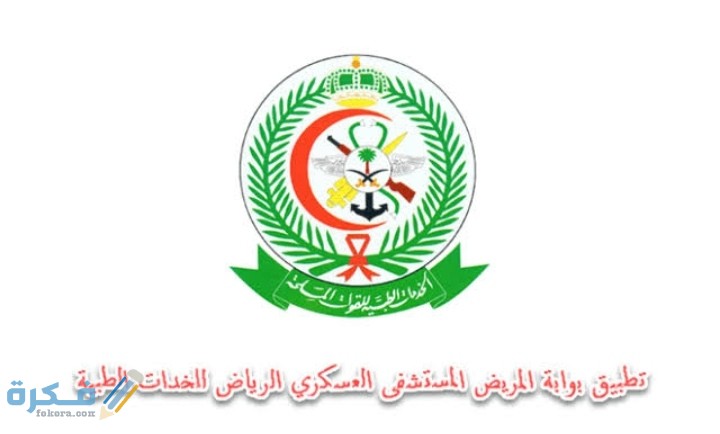 بوابة المريض الإلكترونية المستشفى العسكري 1 IMG ٢٠٢٠١١٠٢ ٠١٢٣١٧