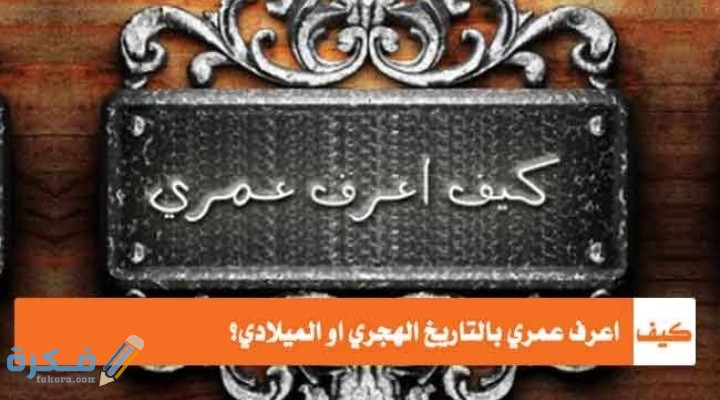 معرفة يوم ميلادي بالهجري او الميلادي 1 IMG ٢٠٢٠١١٠٣ ٠١٠٧١٠