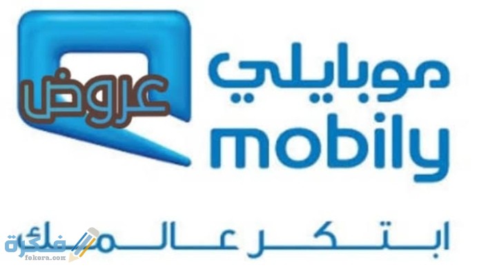 معرفة عروض موبايلي 1 IMG ٢٠٢٠١١٠٣ ٠١٠٩١٦