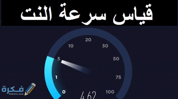 معرفة سرعة النت stc 1 IMG ٢٠٢٠١١٠٣ ١٤٢٠٥٦