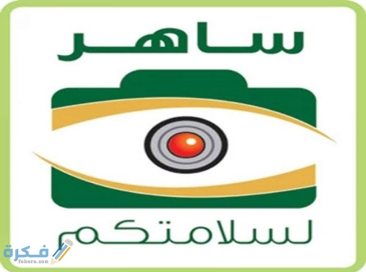 معرفة مكان المخالفة المرورية ساهر 1 IMG ٢٠٢٠١١٠٤ ٠٠٤٨٣٤