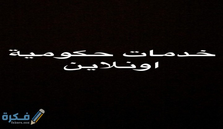 تعرف علي الخدمات الحكومية الإلكترونية 1 IMG ٢٠٢٠١١٠٥ ٠٢١٦٢٨