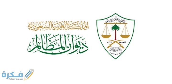 خدمات ديوان المظالم 1 IMG ٢٠٢٠١١٠٥ ٠٢١٧٢٢