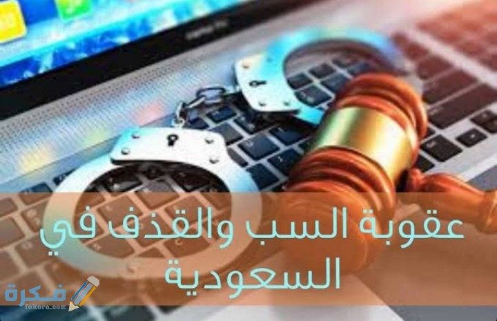 شروط دعوى السب والقذف 1 IMG ٢٠٢٠١١٠٧ ٠٢٣٣١١