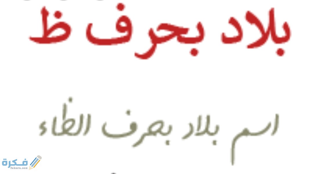 اسم بلد ومدينة بحرف ظ الظاء 1 IMG ٢٠٢٠١١٠٧ ١٦١٦٥٢