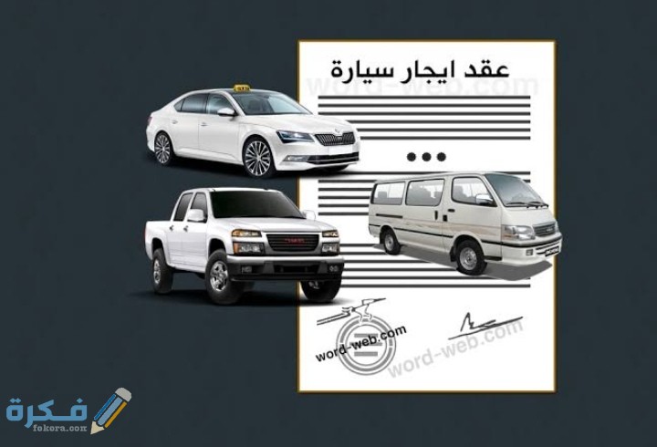 شروط عقد تأجير السيارات 1 IMG ٢٠٢٠١١٠٩ ٠٠١١٤٢