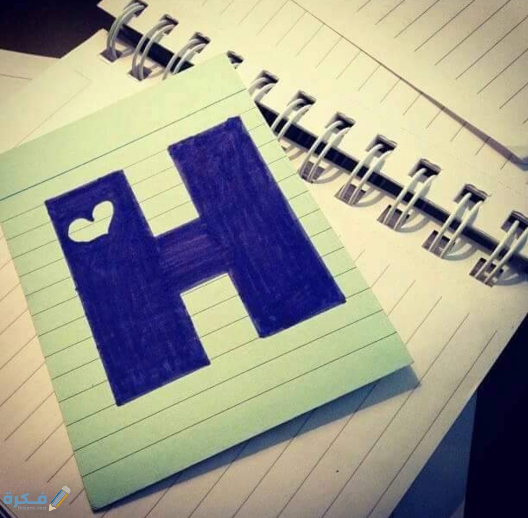 صور خلفيات حرف H مزخرفة 2025 1 IMG ٢٠٢٠١١٠٩ ١٦٢٣٠٦
