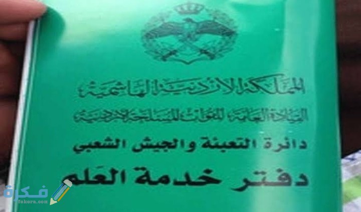 الاوراق المطلوبة دفتر خدمة العلم 1 IMG ٢٠٢٠١١١٠ ٠١٠٧١٥