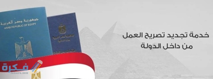 شرح خطوات تجديد تصريح العمل والاوراق المطلوبة 1 IMG ٢٠٢٠١١١٠ ٠١٠٩١٨