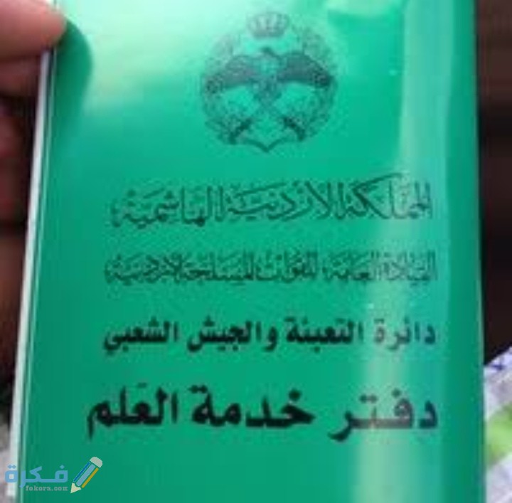 الوثائق المطلوبة لإصدار دفتر خدمة العلم بدل فاقد 1 IMG ٢٠٢٠١١١٠ ٢٣١٩٢٦