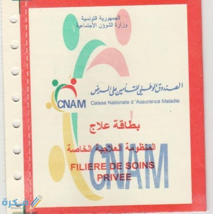 الوثائق المطلوبة لاستخراج دفتر علاج cnam 1 IMG ٢٠٢٠١١١٠ ٢٣١٩٥٥