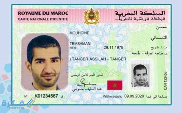الوثائق المطلوبة عند ضياع البطاقة الوطنية 1 IMG ٢٠٢٠١١١١ ٢٣٤٩٥٣