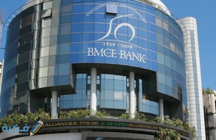 الاوراق المطلوبة و شروط الحصول على قرض من البنك bmce 1 IMG ٢٠٢٠١١١١ ٢٣٥٠٢٣