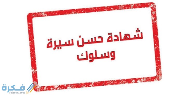 الأوراق المطلوبة حسن السيرة والسلوك 1 IMG ٢٠٢٠١١١٢ ٠٠١٠٤٧
