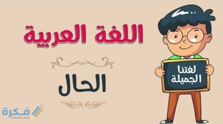 بحث عن الحال في اللغة العربية 1 IMG ٢٠٢٠١١١٢ ٢٠٣٦٣٥