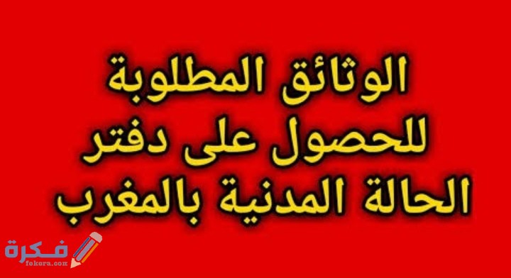 الوثائق المطلوبة دفتر الحالة المدنية 1 IMG ٢٠٢٠١١١٢ ٢٠٣٩٥١