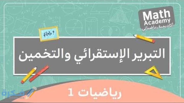 بحث عن التبرير الاستقرائي كامل 1 IMG ٢٠٢٠١١١٤ ٠١٣٩٥٩
