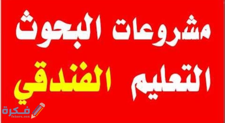 تحميل مشاريع أبحاث المدارس الفندقية لجميع الصفوف 1 IMG ٢٠٢٠١١١٥ ٠٠١٩١٥