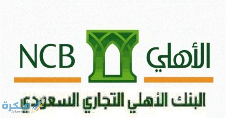 كيف اطلع رقم الايبان الأهلي 1 IMG ٢٠٢٠١١١٧ ١٠٤٥٥٧
